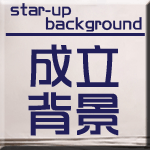 成立背景