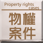 物權案件