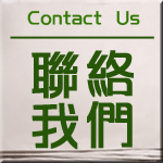 聯絡我們
