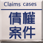 債權案件