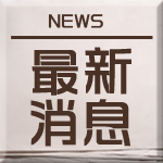 最新消息