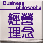 經營理念