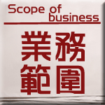 業務範圍