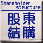 股東結構