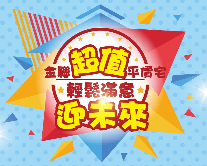 台灣金聯連續第8年超值平價宅銷售   6月6起受理申購登記