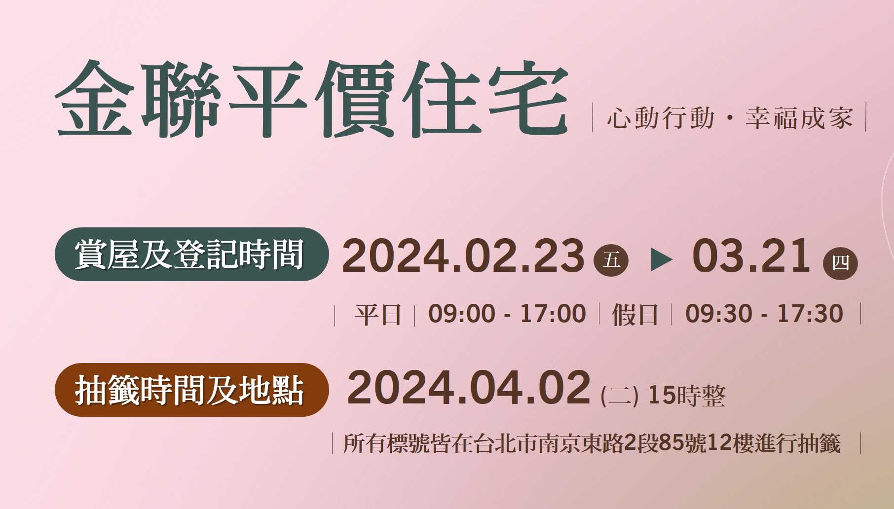 台灣金聯釋出88戶平價住宅  2月23日起受理申購登記