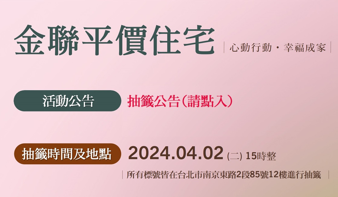 台灣金聯2024年度平價住宅抽籤及抽獎公告