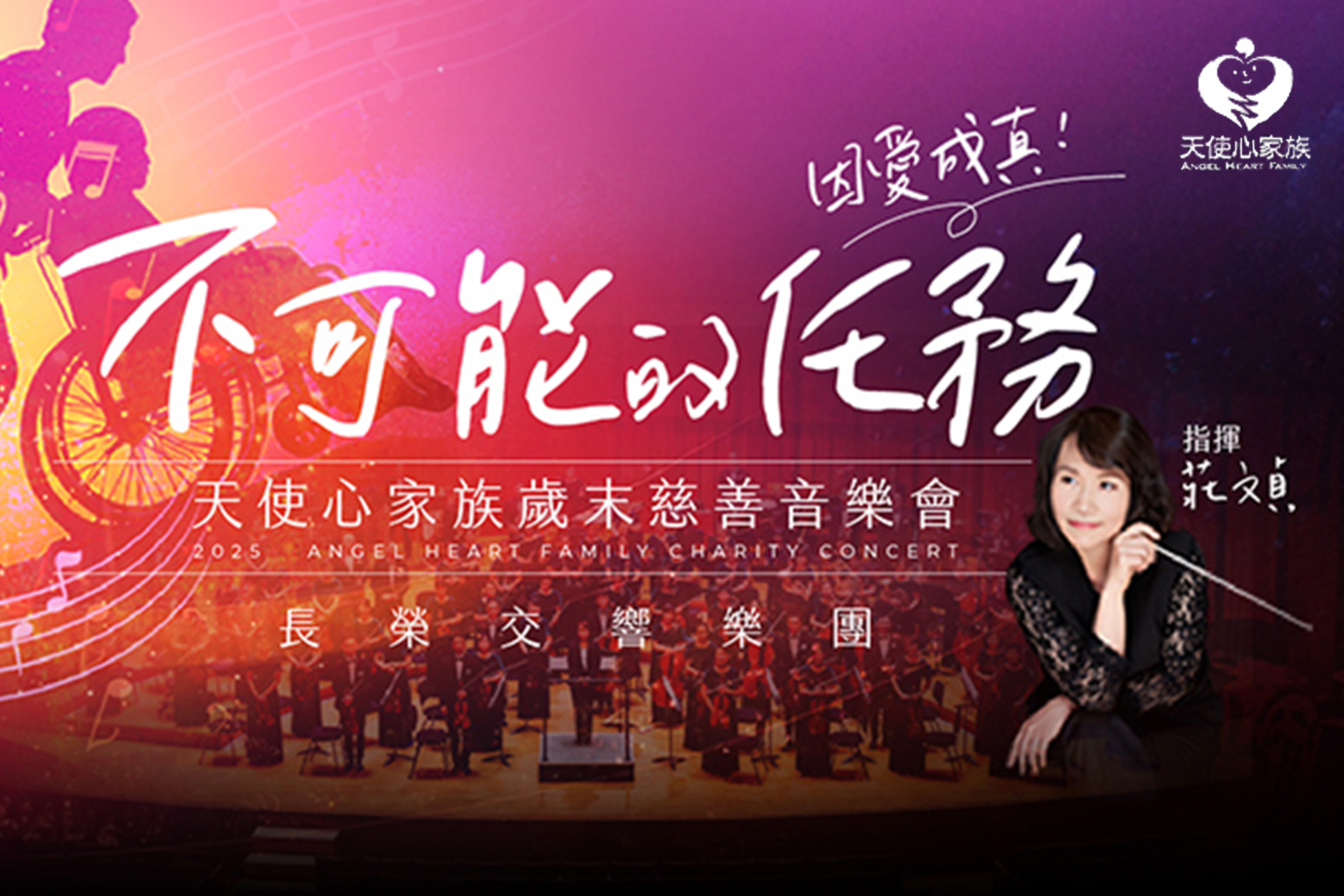 台灣金聯公司攜手【天使心家族】贊助2025歲末慈善音樂會