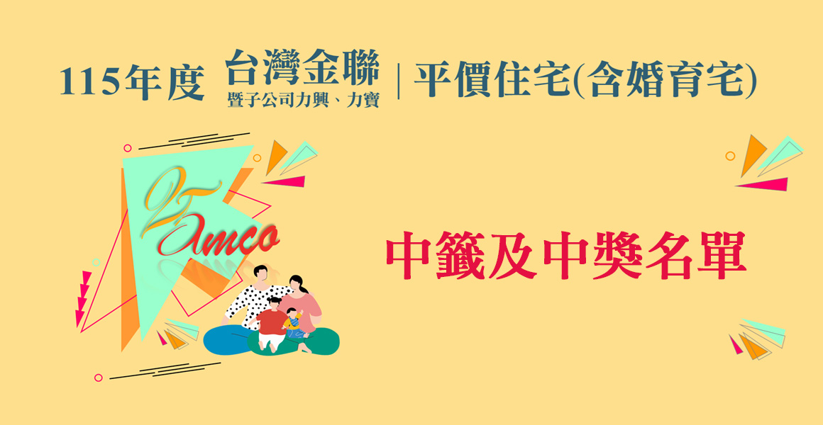 公告：茲公告本公司115年度平價住宅(含婚育宅)各標號房屋中籤人及備取人 、幸運獎中獎人名單
