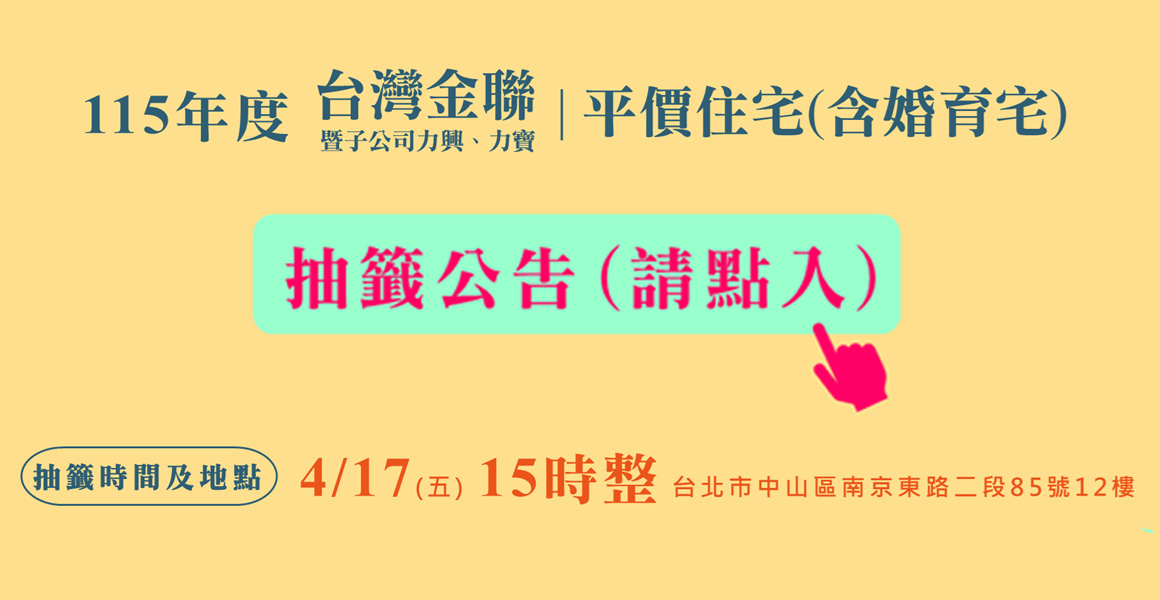 台灣金聯115年度平價住宅(含婚育宅)抽籤及抽獎公告