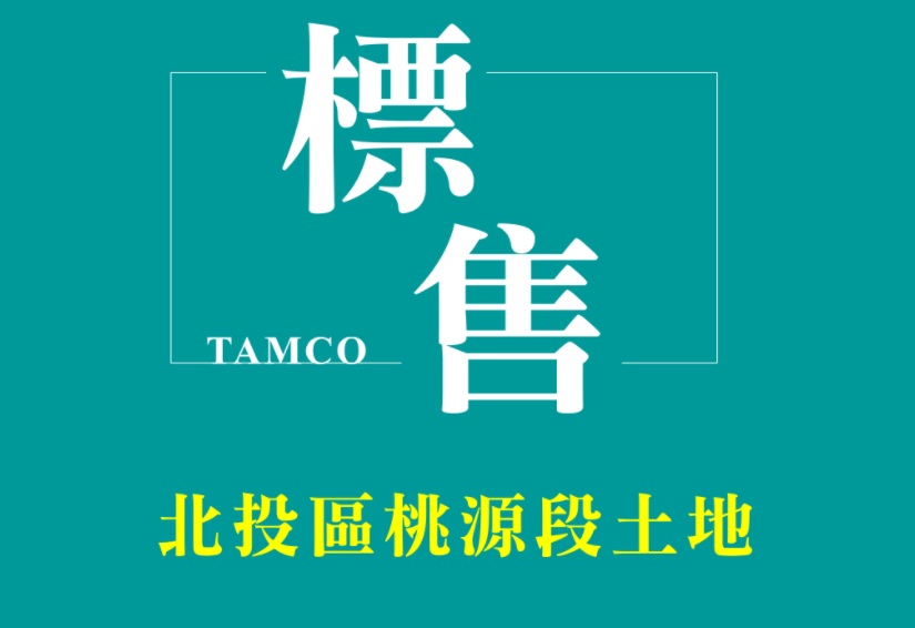 公開標售不動產公告