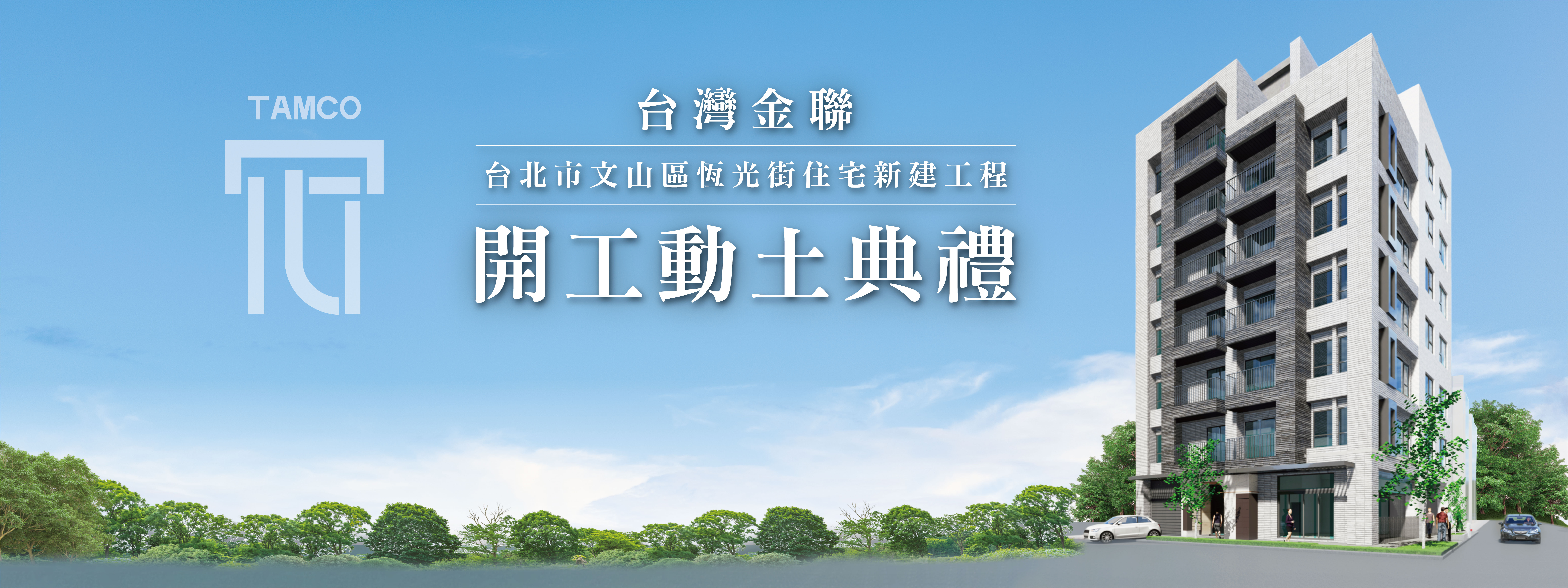 台灣金聯恆光街集合住宅新建工程 盛大開工！