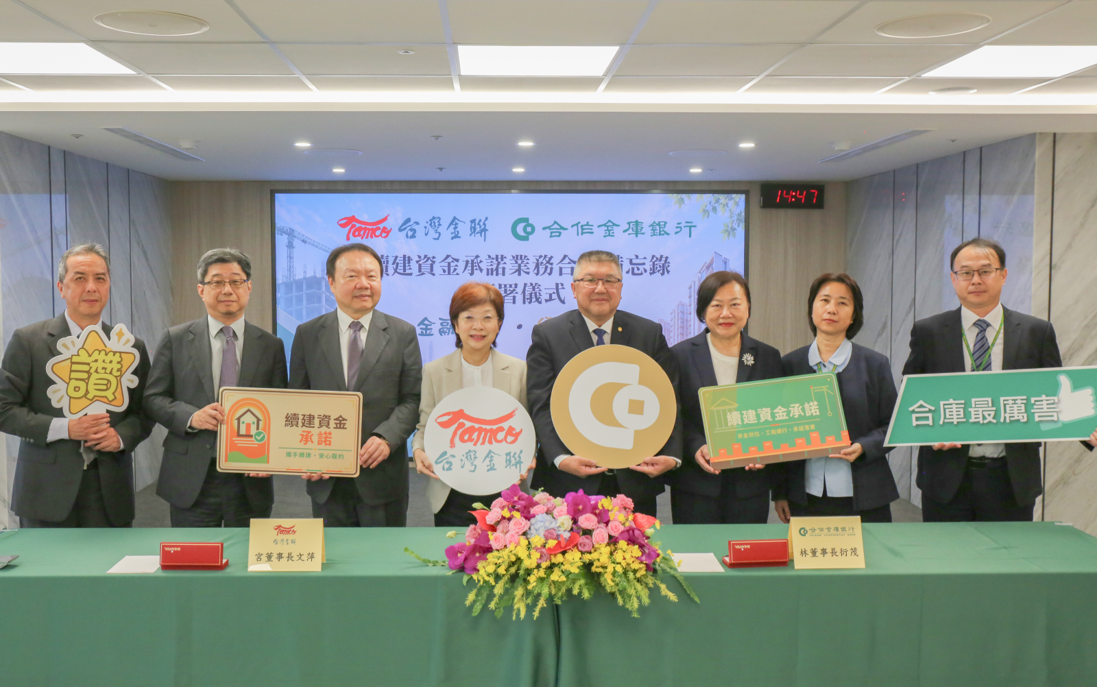 台灣金聯攜手合庫共推續建資金承諾防爛尾