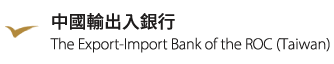 中國輸出入銀行