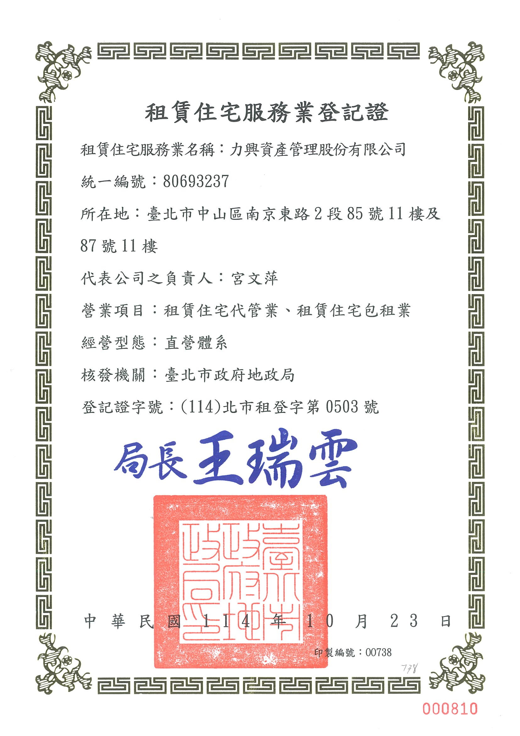 租賃住宅服務業登記證